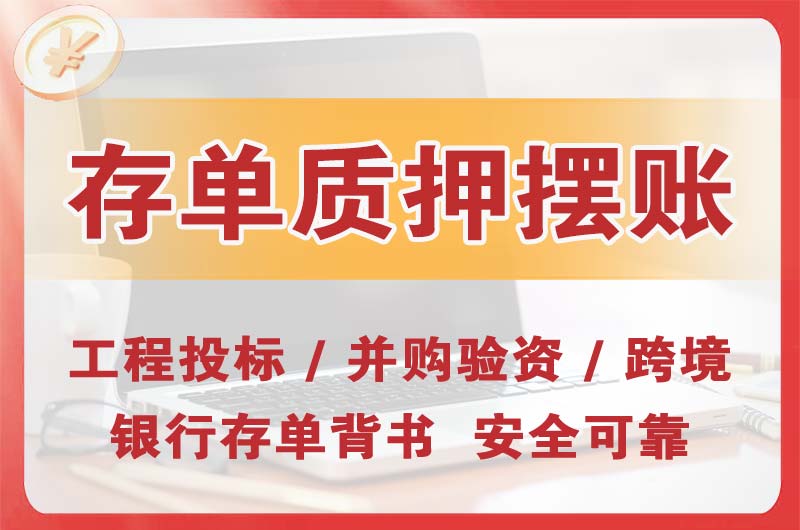 瑞昌大额存单质押摆账
