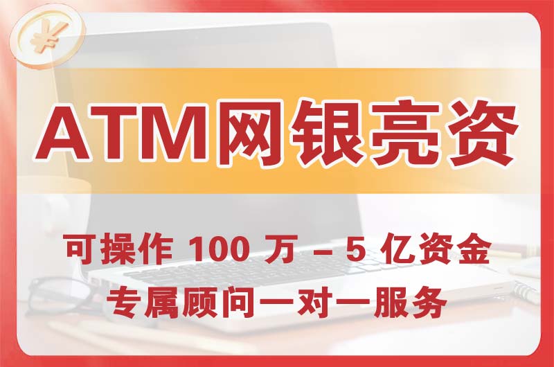 瑞昌ATM机、网银亮资显账